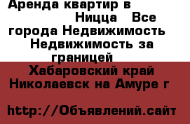 Аренда квартир в Promenade Gambetta Ницца - Все города Недвижимость » Недвижимость за границей   . Хабаровский край,Николаевск-на-Амуре г.